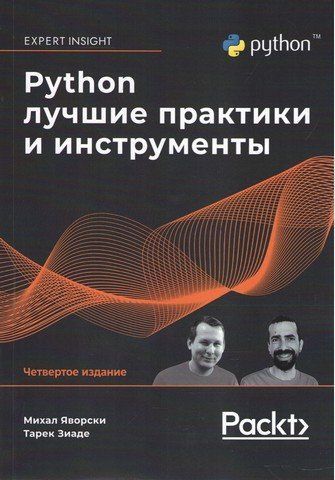 Python. Найкращі практики та інструменти. 4-те видання 254862 фото