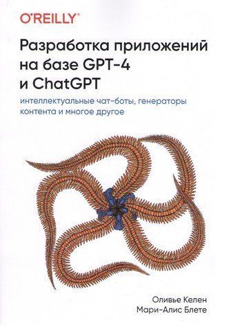 Разработка приложений на базе GPT-4 и ChatGPT 275721 фото