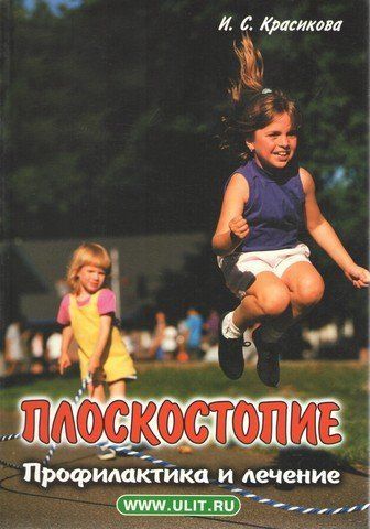Плоскостопие. Профилактика и лечение 193258 фото