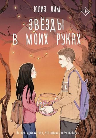 Звезды в моих руках 180343 фото