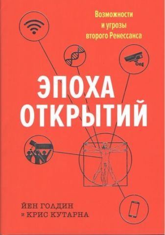 Эпоха открытий. Возможности и угрозы второго Ренессанса 64683 фото