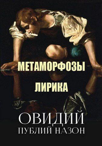 Метаморфози. Лірика 256566 фото