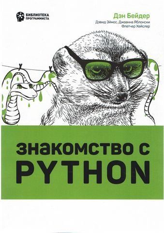 Знакомство с Python 206739 фото