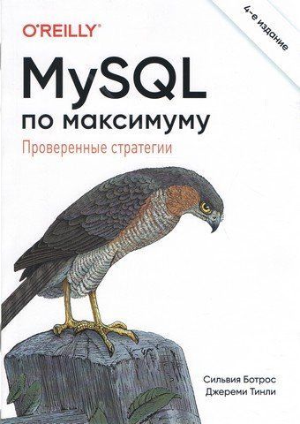 MySQL у найкращому вигляді. 4-те видання 241627 фото