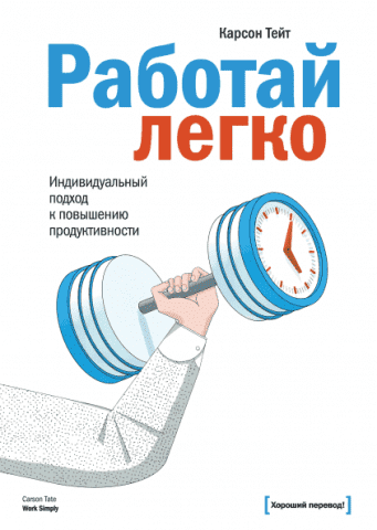 Работай легко. Индивидуальный подход к повышению продуктивности 114407 фото