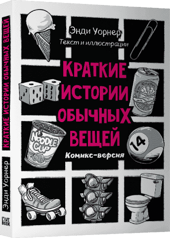 Краткие истории обычных вещей 124578 фото