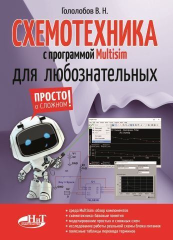 СХЕМОТЕХНИКА с программой Multisim для любознательных 86749 фото