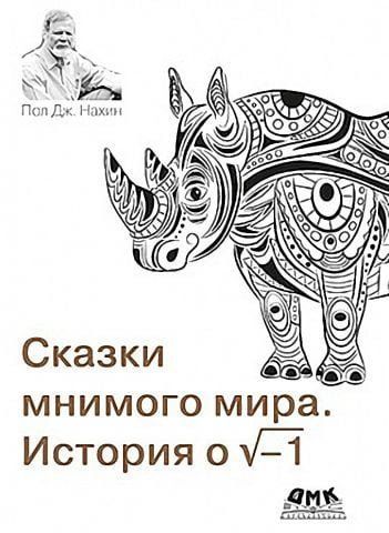 Сказки мнимого мира. История о корне из минус 1 125749 фото