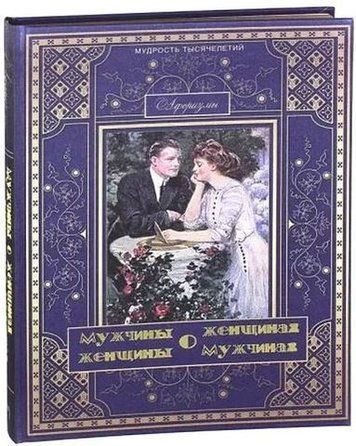 Мужчины о женщинах, женщины о мужчинах 204127 фото