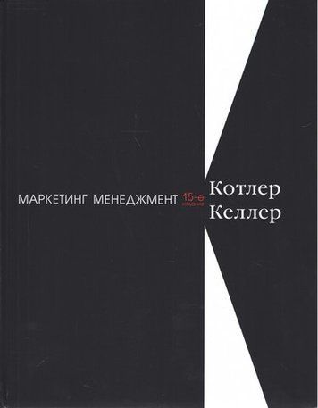Маркетинг менеджмент. 15-те вид. 31191 фото