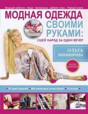Лідер думки. Модний одяг своїми руками: сший вбрання за 1 вечір 122479 фото