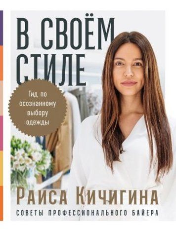 В своём стиле. Гид по осознанному выбору одежды 179489 фото