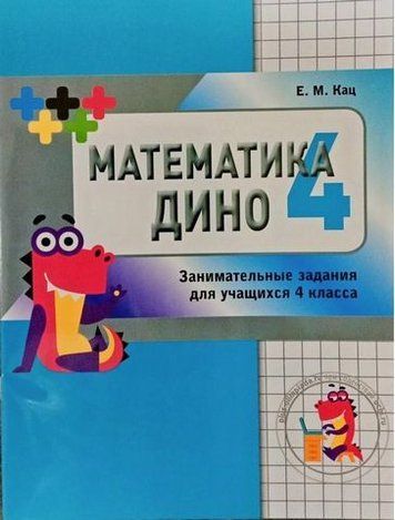 Математика Дино. 4 класс. Сборник занимательных заданий для учащихся 49365 фото