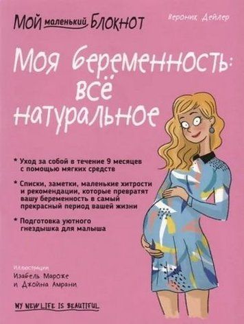 Мой маленький блокнот. Моя беременность: всё натуральное 179621 фото
