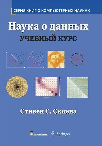 Наука о данных. Учебный курс (Полный формат) 175477 фото