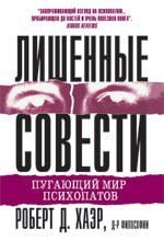 Лишенные совести. Пугающий мир психопатов 32841 фото
