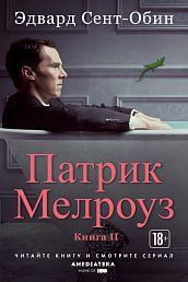 Патрик Мелроуз. Книга 2 113033 фото
