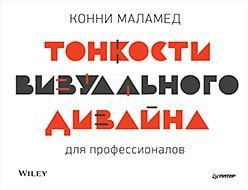 Тонкості візуального дизайну для професіоналів 77540 фото