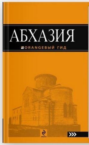 Абхазія. ORANGEBИЙ ГІД 138517 фото