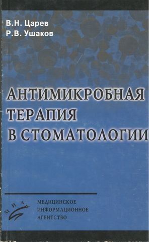 Антимикробная терапия в стоматологии 190256 фото