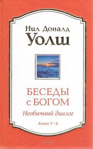 Беседы с Богом. Необычный диалог. Книга 3-4. Нил Доналд Уолш 288332 фото