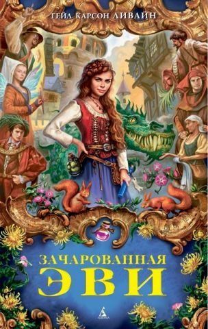 Зачарована Еві 132569 фото