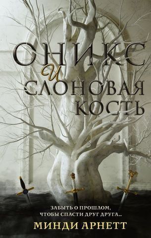 Оникс и слоновая кость 176222 фото