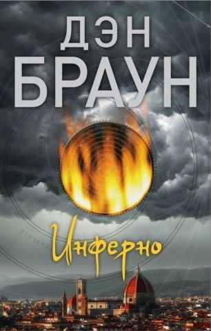 Инферно 98321 фото