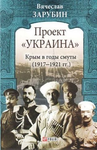 Проект Україна. Крым в годы смуты (1917-1921) 133078 фото