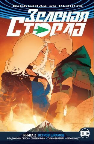 Вселенная DC. Rebirth. Зеленая Стрела. Кн.2. Остров шрамов 154736 фото
