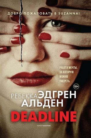 Deadline. Ребекка Эдгрен Альден. Мировой бестселлер 180695 фото