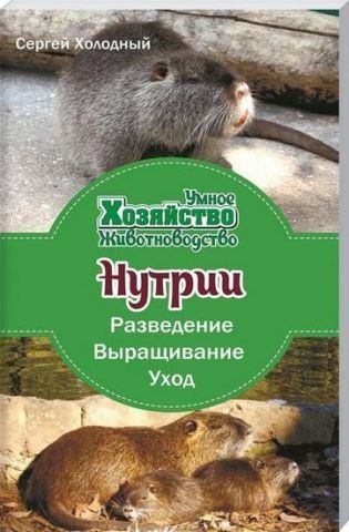 Нутрии: разведение, выращивание, уход 130623 фото