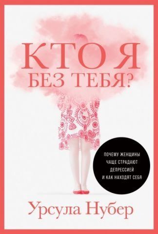 Кто я без тебя? Почему женщины чаще страдают депрессией и как находят себя 179495 фото