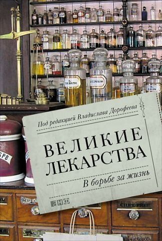 Великие лекарства. В борьбе за жизнь 33585 фото