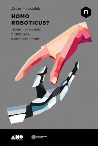 Homo Roboticus? Люди та машини у пошуках взаєморозуміння 54399 фото