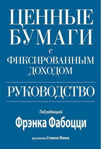 Цінні папери із фіксованим доходом. Керівництво 154943 фото