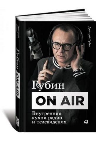Губін ON AIR: Внутрішня кухня радіо та телебачення 36869 фото
