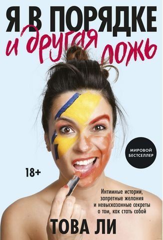 Я гаразд і інша брехня. Інтимні історії, заборонені бажання та невисловлені секрети про те, як стати собою 153379 фото