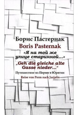 "Я на тій же вулиці старовинної...". Подорож з Пермі до Юрятина / "Geh die Gleiche Alte Gasse Nieder...": Reise Von Perm Nach Jurjatin 32708 фото