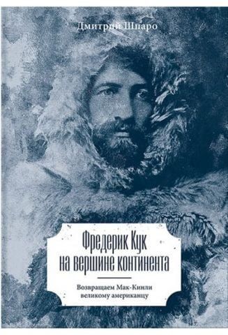 Фредерик Кук на вершине континента. Возвращаем Мак-Кинли великому американцу 39981 фото