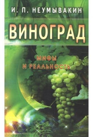 Виноград. Мифы и реальность 39299 фото