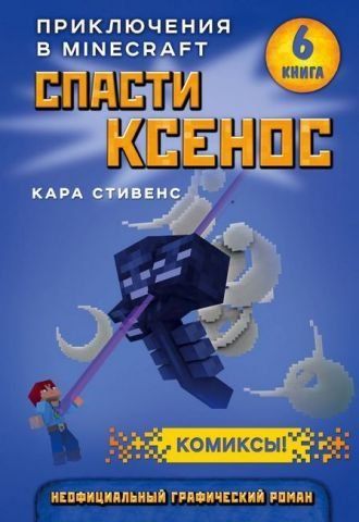 Спасти Ксенос. Книга 6 138048 фото