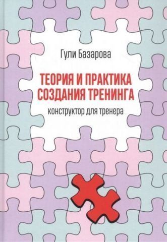 Теория и практика создания тренинга. Конструктор для тренера 140898 фото