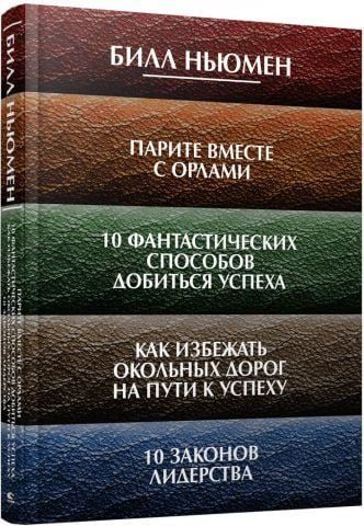 Парите вместе с орлами. 10 фантастических способов добиться успеха. Как избежать окольных дорог на пути к успеху. 10 законов лидерства 111202 фото