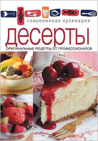 Десерты. Оригинальные рецепты от профессионалов 204306 фото