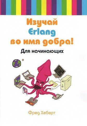 Вивчай Erlang в ім'я добра! 15169 фото