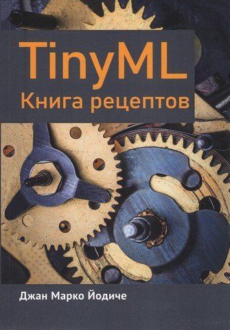 TinyML. Книга рецептів 241117 фото