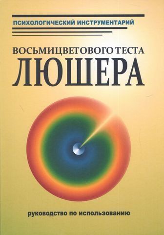 Восьмицветовой тест Люшера. Руководство по использованию 193963 фото