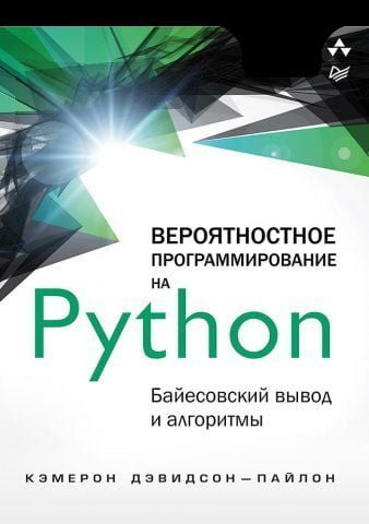 Вероятностное программирование на Python. Байесовский вывод и алгоритмы 99627 фото