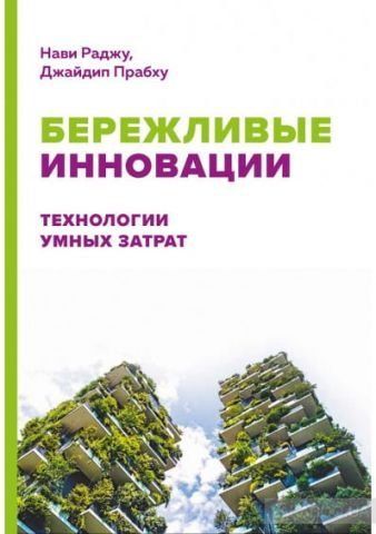 Бережливые инновации. Технологии умных затрат 117162 фото